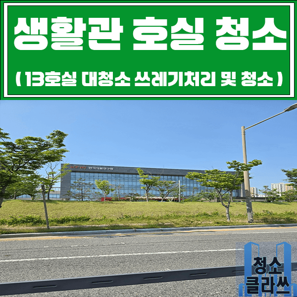 생활관 호실 청소 (관공서) / 전주청소업체 (13호실 청소)