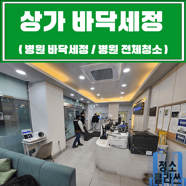 상가 바닥세정 (병원) / 전주청소업체