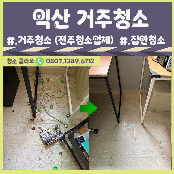 전주청소업체 / 익산 거주청소 (집안정리)