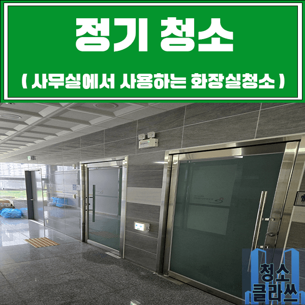 전주 정기청소업체 / 빌딩 내부화장실 정기청소