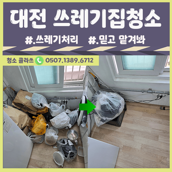 전주청소업체 (대전) / 원룸 거주청소 및 간단한 쓰레기처리