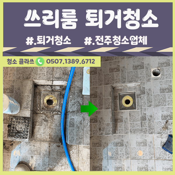 쓰리룸 퇴거청소 / 퇴거청소는 전주 청소클라쓰 !