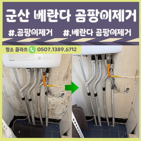 군산 곰팡이제거 (베란다) / 전주 청소업체